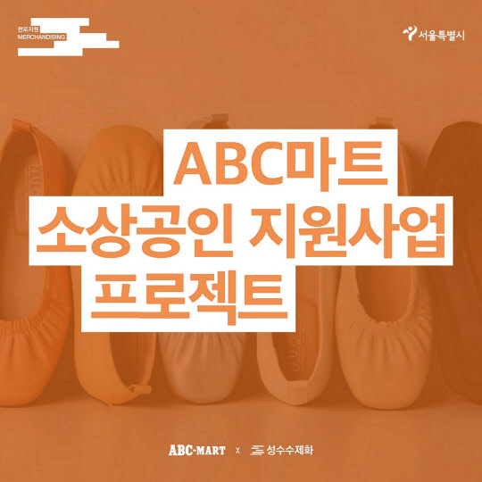 ABC마트의 '2021 소상공인 지원사업 프로젝트' 포스터. ABC마트